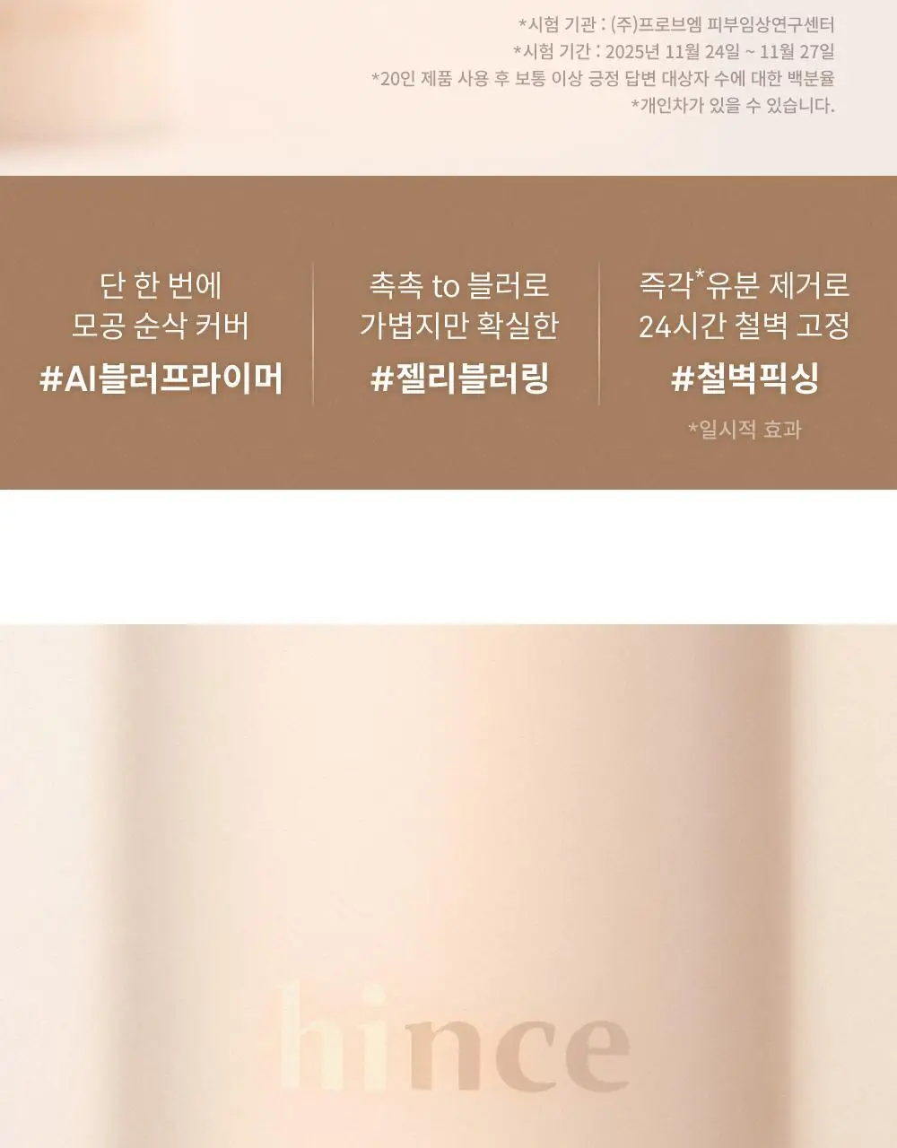 [NEW] 힌스 포어-샷 블러 프라이머 30ml 상세페이지 11